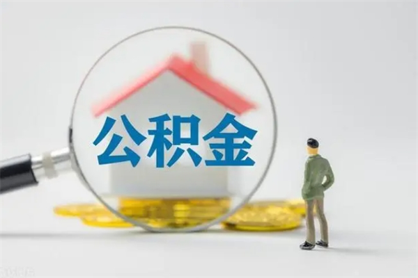 敦煌中山2025公积金提取新规（敦煌中山市住房公积金提取管理办法）